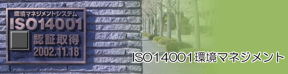 ISO14001環境マネジメント