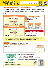 ③熟悉灾害专用留言号码（171）的使用方法