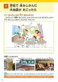 1.学校で休みじかんに大地震がおこったら