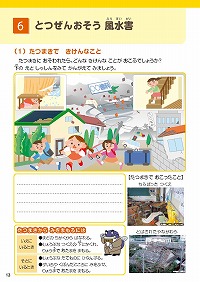 6.とつぜんおそう風水害