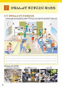 7.ひなんしょですごすことになったら