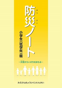 防災ノート 小学生1～3年生編