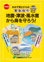 三重県防災（ぼうさい）ガイドブック