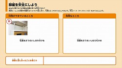 部屋を安全にしよう