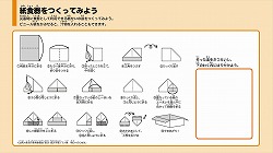 紙食器をつくってみよう