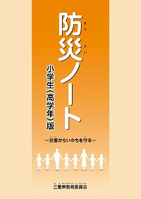 防災ノート 小学生4～6生編