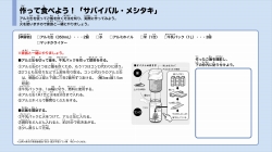 作って食べよう！「サバイバル・メシタキ」