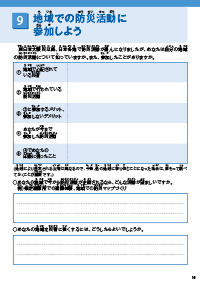 9.地域での防災活動に参加しよう