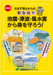 三重県防災ガイドブック
