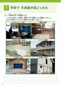 1.学校で大地震が起こったら