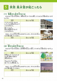 5.突然風水害が起こったら