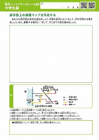 ③通学路上の避難マップを作成する