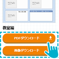 防災学習教材ダウンロード