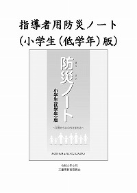 防災ノート 小学生（低学年）版