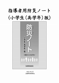 防災ノート 小学校（高学年）版