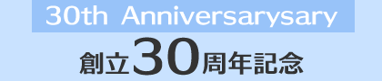 三重県立川越高等学校30周年記念