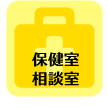 保健室・相談室