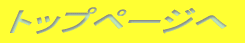 �g�b�v�y�[�W��