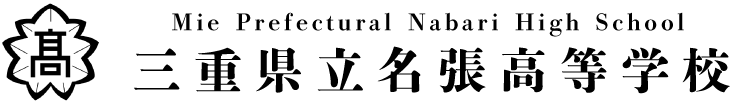 三重県立名張高等学校