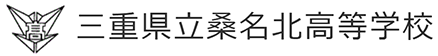 三重県立桑名北高等学校