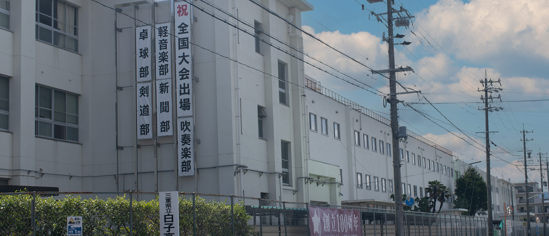 三重県立白子高等学校