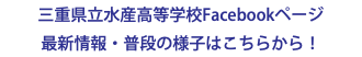 三重県立水産高等学校Facebookページ 最新情報・普段の様子はこちらから！