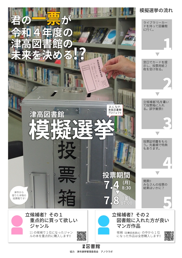 津高図書館 模擬選挙 ポスター