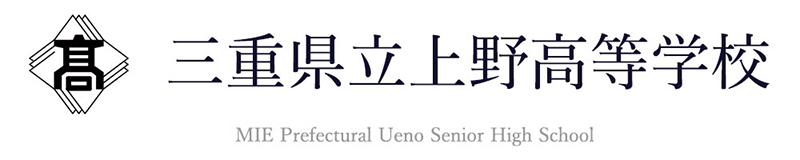 三重県立上野高等学校