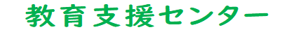 三重県教育支援センター