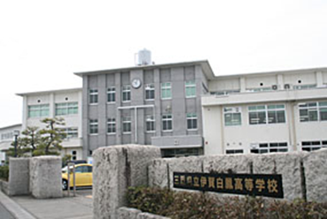 三重県立伊賀白鳳高等学校