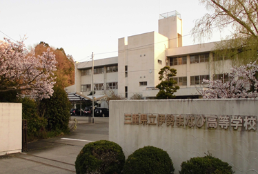 三重県立伊勢まなび高等学校（定時制）