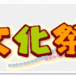 文化祭の案内