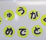 入学おめでとう