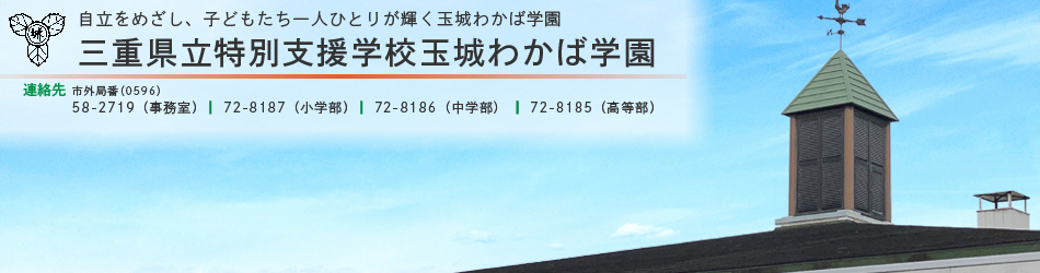 slide11.jpg 三重県立特別支援学校玉城わかば学園