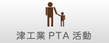 津工業PTA