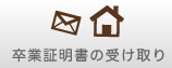 卒業証明書の受け取り