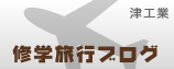 修学旅行ブログ