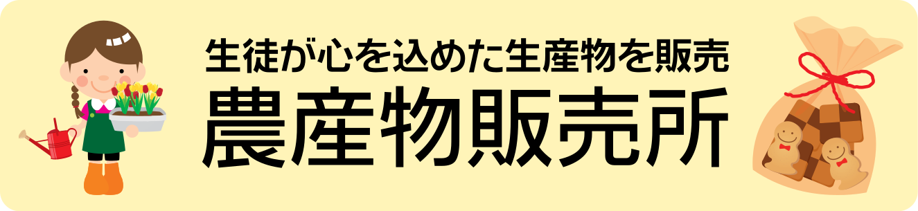 農産物販売所