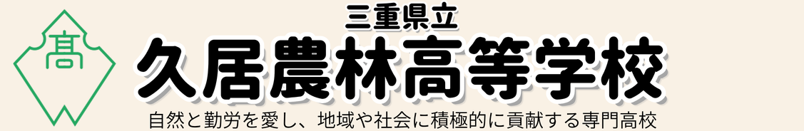 三重県立 久居農林高等学校