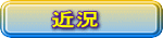 　近況