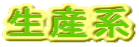 生産系
