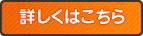 詳しくはこちら