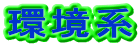 環境系