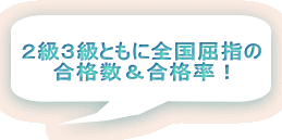 ２級３級ともに全国屈指の 合格数＆合格率！ 
