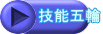 技能五輪