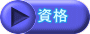 資格