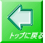 トップに戻る