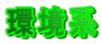 環境系