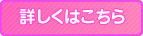 詳しくはこちら