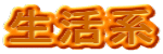 生活系